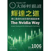 大師輕鬆讀 輝達之道第1006期 (電子雜誌)
