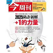 今周刊 2025/1/15第1465期 (電子雜誌)