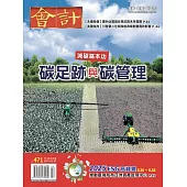 會計研究月刊 2月號/2025第471期 (電子雜誌)