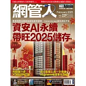 網管人 02月號/2025第229期 (電子雜誌)
