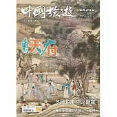 《中國旅遊》 2月號/2025第536期 (電子雜誌)