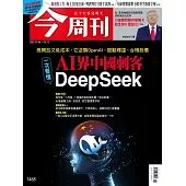 今周刊 2025/2/5第1468期 (電子雜誌)