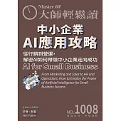 大師輕鬆讀 中小企業AI應用攻略第1008期 (電子雜誌)