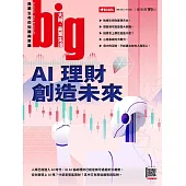 big大時商業誌 AI理財創造未來第102期 (電子雜誌)