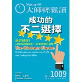 大師輕鬆讀 成功的不二選擇第1009期 (電子雜誌)