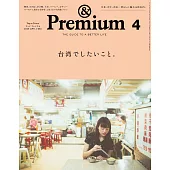 &Premium 2025年4月号 [台湾でしたいこと。] (電子雜誌)