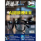 新通訊元件 03月號/2025第289期 (電子雜誌)
