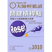 大師輕鬆讀 關鍵槓桿點第1010期 (電子雜誌)