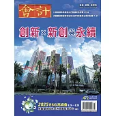 會計研究月刊 3月號/2025第472期 (電子雜誌)