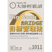 大師輕鬆讀 BRIDGE目標管理法第1011期 (電子雜誌)