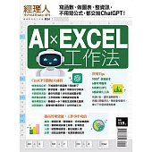 經理人月刊 AIxEXCEL工作法 (電子雜誌)