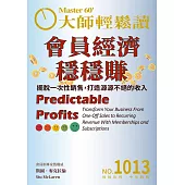 大師輕鬆讀 會員經濟穩穩賺第1013期 (電子雜誌)