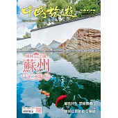 《中國旅遊》 3月號/2025第537期 (電子雜誌)