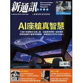 新通訊元件 04月號/2025第290期 (電子雜誌)
