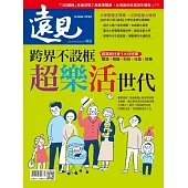 遠見 跨界不設框 超樂活世代第466期 (電子雜誌)