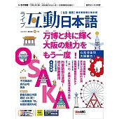 互動日本語[有聲版]：【生活、實用】聽說讀寫四大技巧一應俱全 2025年4月號第100期 (電子雜誌)