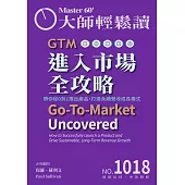 大師輕鬆讀 GTM進入市場全攻略第1018期 (電子雜誌)