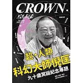 皇冠雜誌 超‧人類 科幻大師倪匡第855期 (電子雜誌)