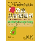 大師輕鬆讀 致富其實很簡單第1019期 (電子雜誌)