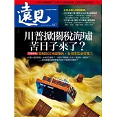 遠見 川普掀關稅海嘯 苦日子來了？第467期 (電子雜誌)