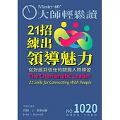 大師輕鬆讀 21招練出領導魅力第1020期 (電子雜誌)