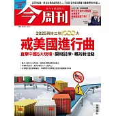 今周刊 2025/5/7第1481期 (電子雜誌)