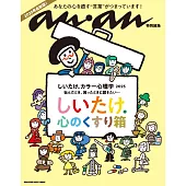 anan 特別編集　しいたけ. カラー心理学 2025 (電子雜誌)
