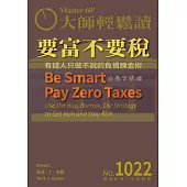 大師輕鬆讀 要富不要稅第1022期 (電子雜誌)