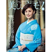 (日文雜誌) 美麗的KIMONO 2025年夏季號第292期 (電子雜誌)