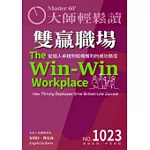 大師輕鬆讀 雙贏職場第1023期 (電子雜誌)
