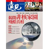 遠見 揭開非核家園殘酷真相第468期 (電子雜誌)
