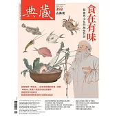 典藏古美術 6月號/2025第393期 (電子雜誌)