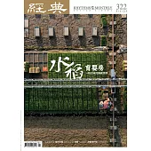 經典雜誌 5月號/2025第322期 (電子雜誌)