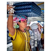 慈濟月刊 6月號/2025第703期 (電子雜誌)
