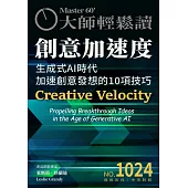 大師輕鬆讀 創意加速度第1024期 (電子雜誌)