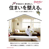 クロワッサン 特別編集　住まいを整える。 (電子雜誌)