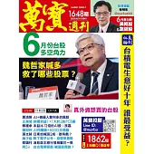萬寶週刊 2025/6/5第1648期 (電子雜誌)