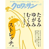クロワッサン 2025年6月25日号　No.1143 [たるみ　ゆがみ　むくみをくい止めるストレッチ。] (電子雜誌)