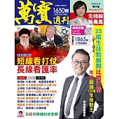 萬寶週刊 2025/6/19第1650期 (電子雜誌)