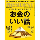 (日文雜誌) PRESIDENT 2025年7.4號 (電子雜誌)