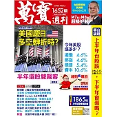 萬寶週刊 2025/7/3第1652期 (電子雜誌)