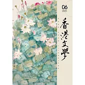 《香港文學》 6月號/2025第486期 (電子雜誌)