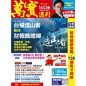 萬寶週刊 2025/7/10第1653期 (電子雜誌)