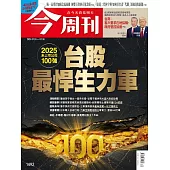 今周刊 2025/7/23第1492期 (電子雜誌)