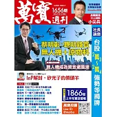萬寶週刊 2025/7/31第1656期 (電子雜誌)