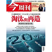 今周刊 2025/8/6第1494期 (電子雜誌)