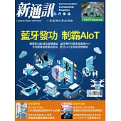 新通訊元件 09月號/2025第295期 (電子雜誌)