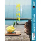 旅讀 9月號/2025第163期 (電子雜誌)
