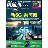 新通訊元件 10月號/2025第296期 (電子雜誌)
