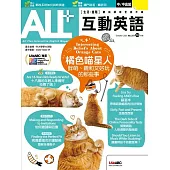ALL+互動英語[有聲版]：【進階、應用】聽說讀寫全面升級 2025年10月號第251期 (電子雜誌)